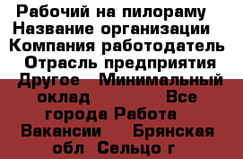 Рабочий на пилораму › Название организации ­ Компания-работодатель › Отрасль предприятия ­ Другое › Минимальный оклад ­ 20 000 - Все города Работа » Вакансии   . Брянская обл.,Сельцо г.